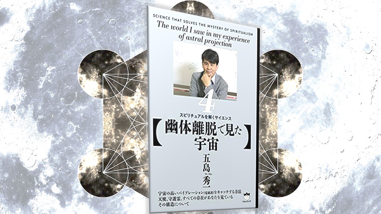 五島秀一 スピリチュアルを解くサイエンス４ 幽体離脱で見た宇宙 を読む 幸せになる方法みつけたよ